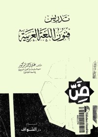 تدريس فنون اللغة العربية
